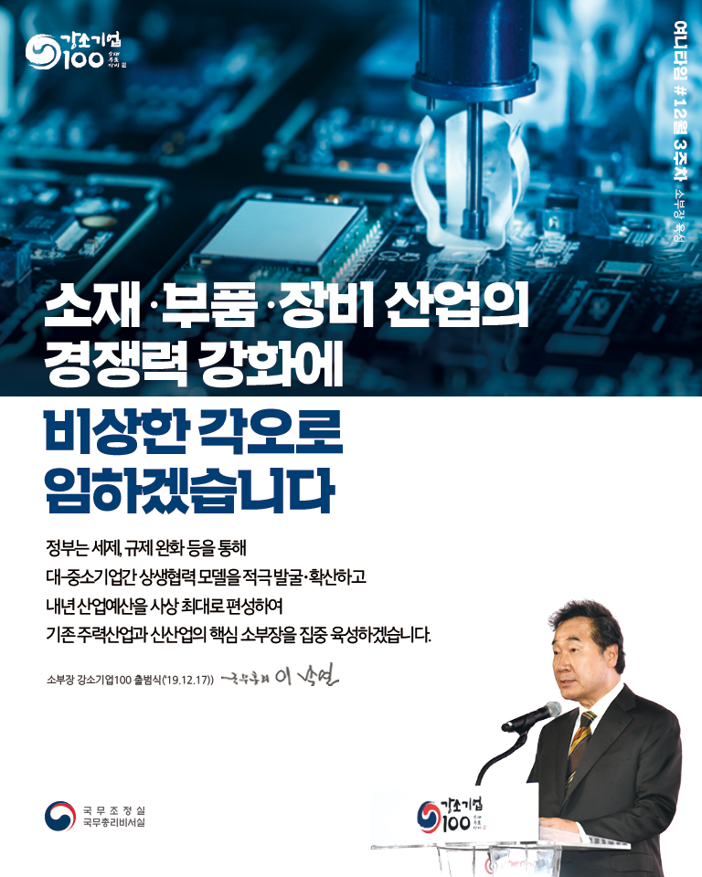 여니타임 12월 3주차_소재·부품·장비 산업의 경쟁력 강화에 비상한 각오로 임하겠습니다