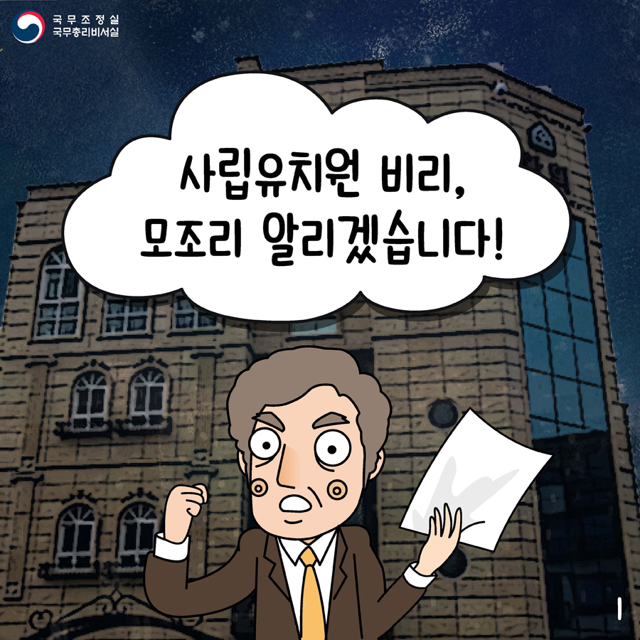 사립유치원 비리, 모조리 알리겠습니다!