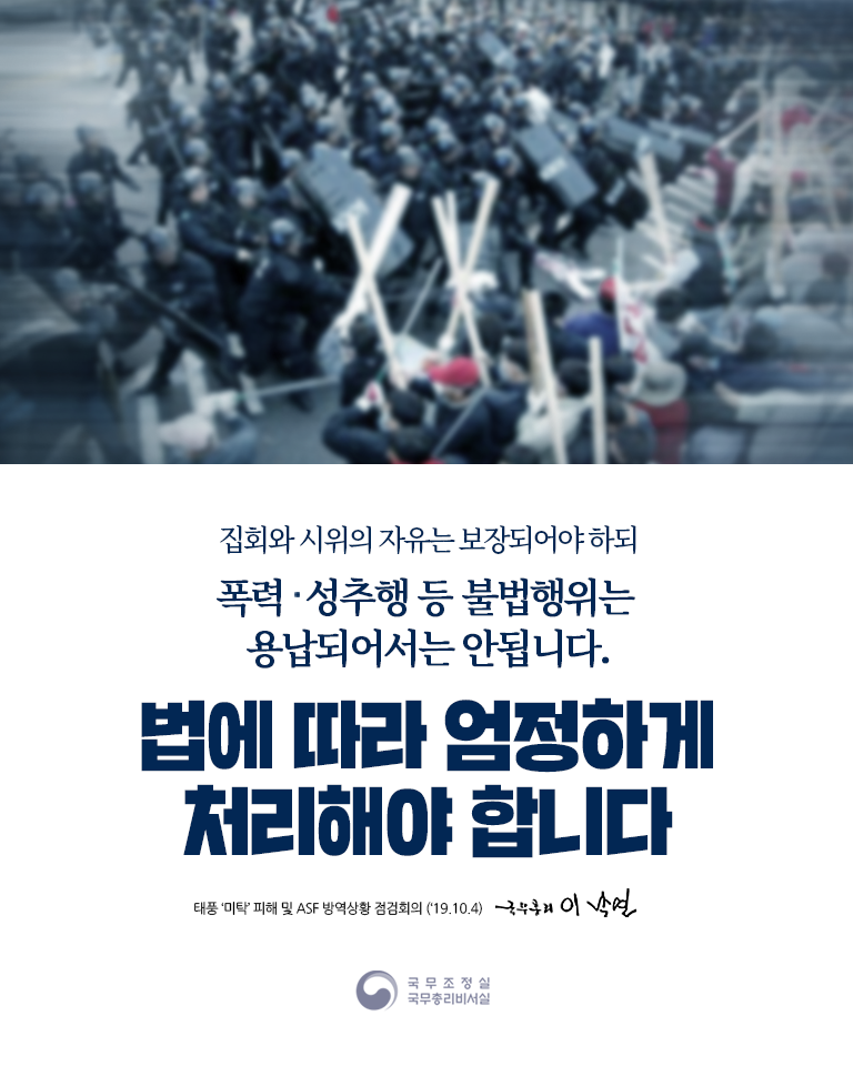 집회와 시위의 폭력·성추행 등 불법행위는 법에 따라 엄정하게 처리해야 합니다.