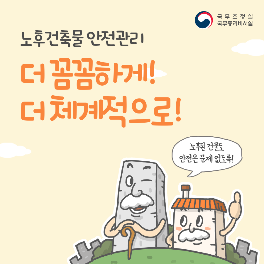 노후건축물 안전관리 더 꼼꼼하게! 더 체계적으로!