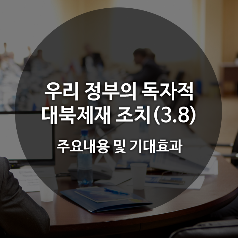 우리 정부의 독자적 대북제재 조치