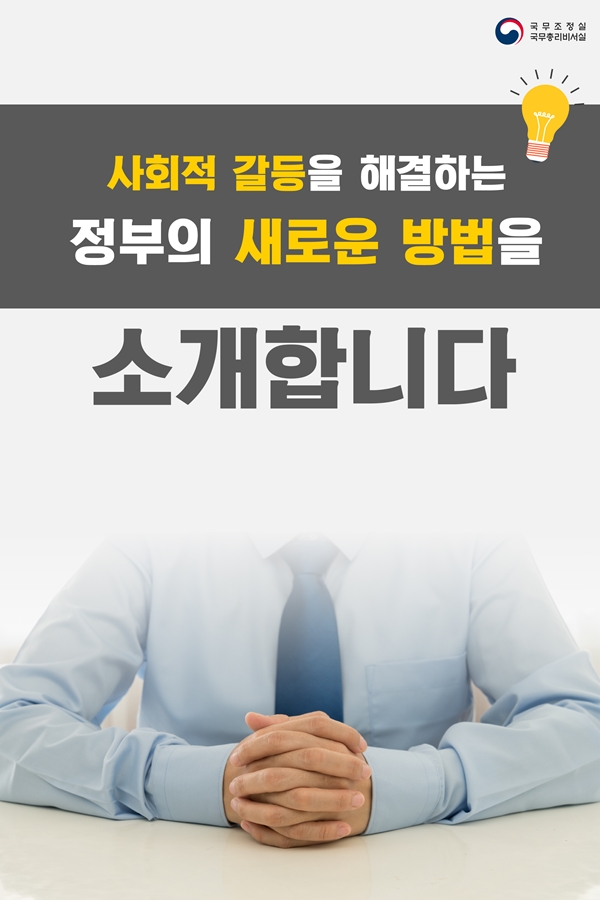 사회적 갈등을 해결하는 정부의 새로운 방법을 소개합니다.