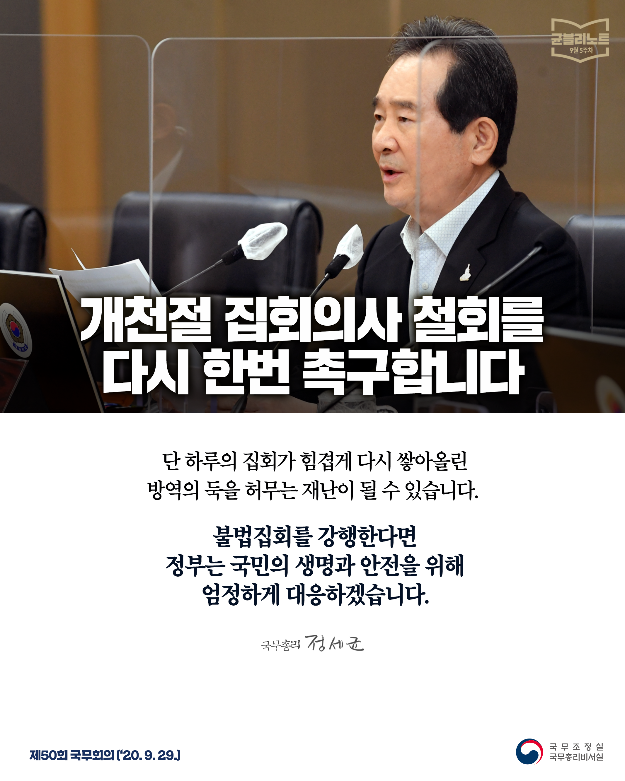 [균블리노트 9월 5주차]  개천절 집회의사 철회를 다시 한번 촉구합니다.