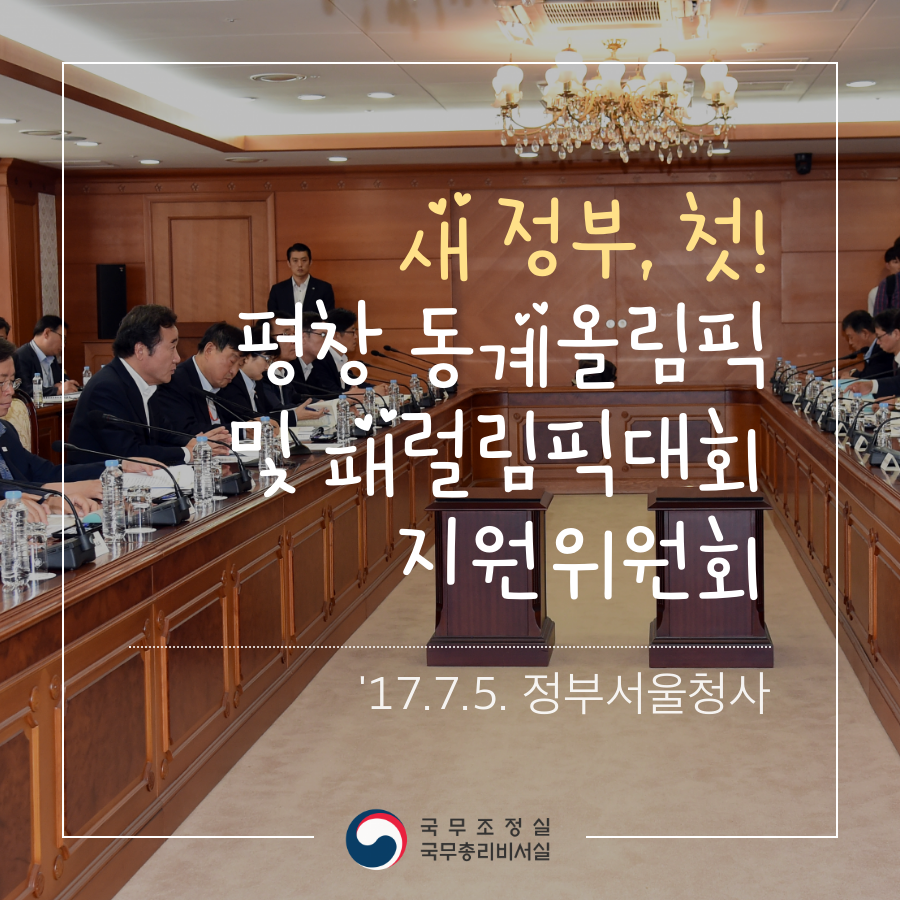 새 정부, 첫 평창 동계올림픽 및 패럴림픽대회 지원위원회