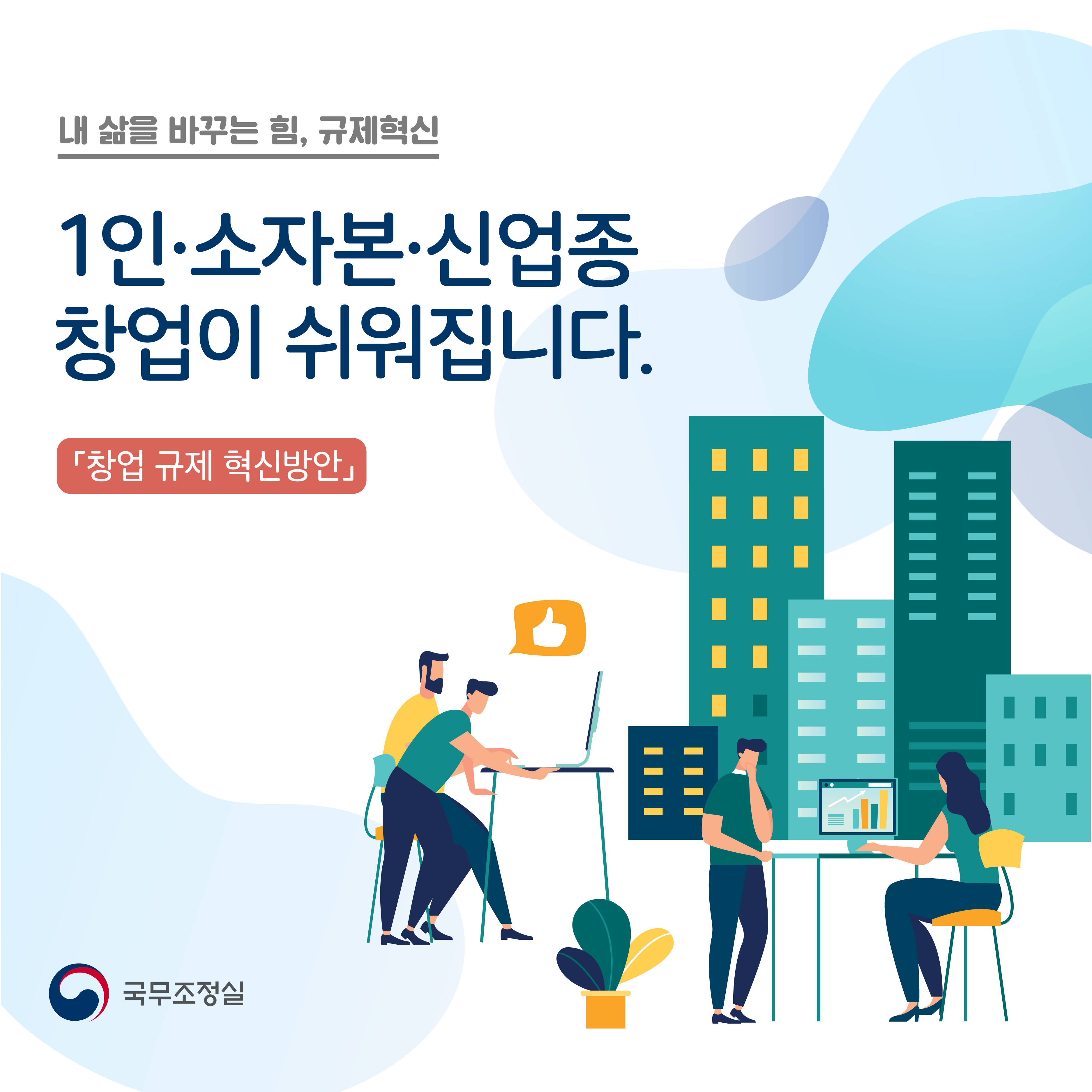 내 삶을 바꾸는 힘, 규제혁신 1인.소자본.신업종 창업이 쉬워집니다