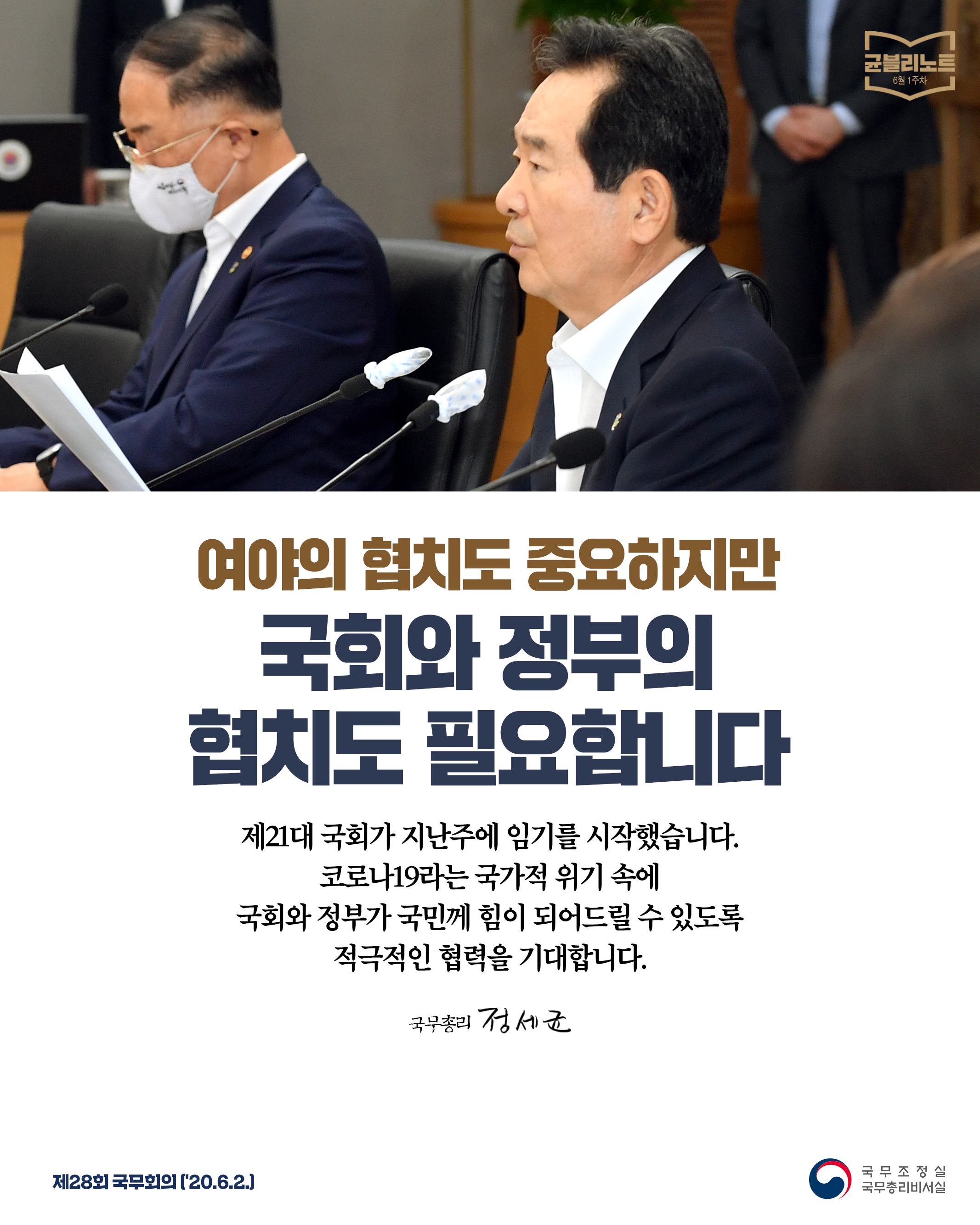 [균블리노트 6월 1주차] 여야의 협치도 중요하지만 국회와 정부의 협치도 필요합니다.