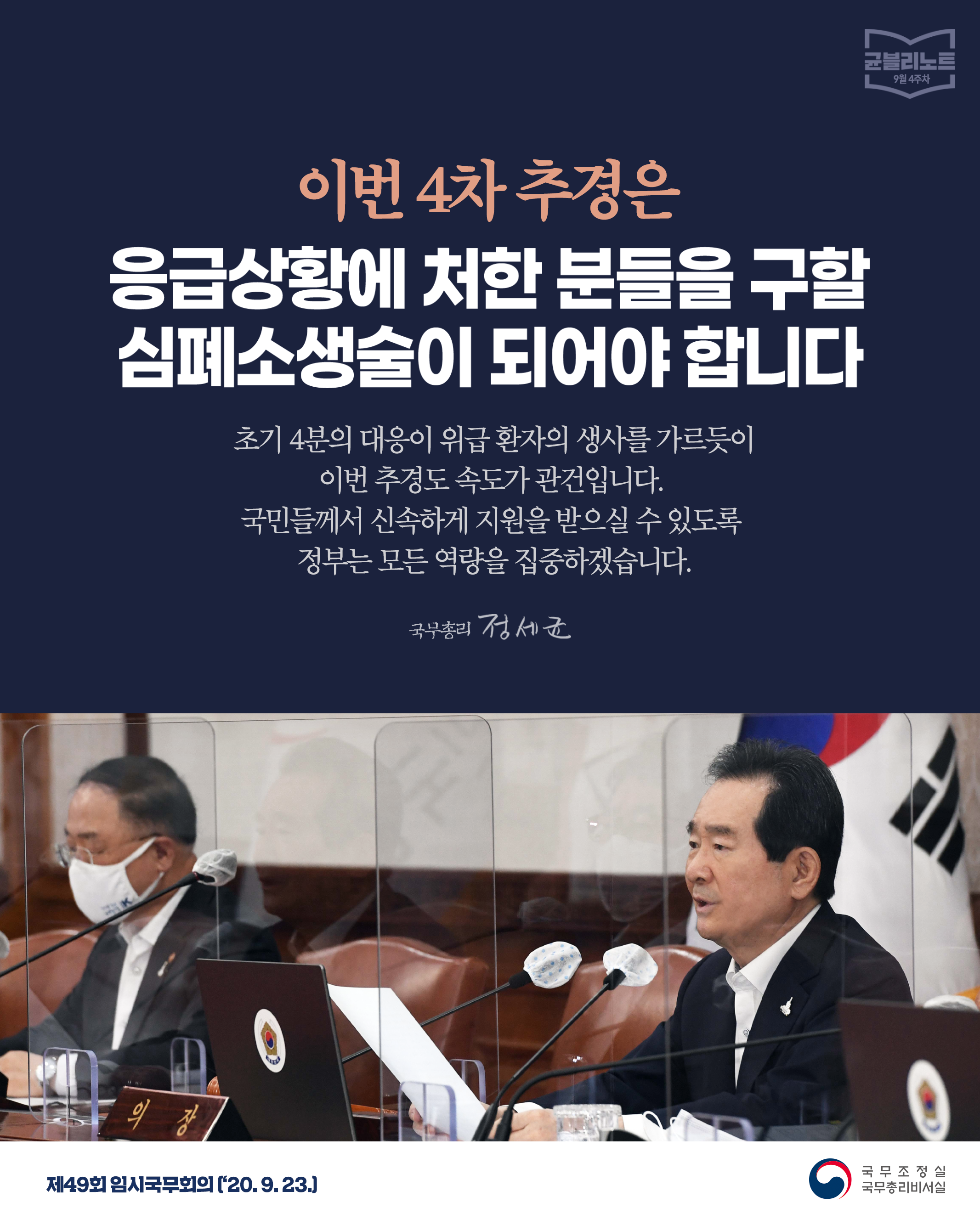 [균블리노트 9월 4주차] 이번 추경은 응급상황에 처한 분들을 구할 심폐소생술이 되어야 합니다.