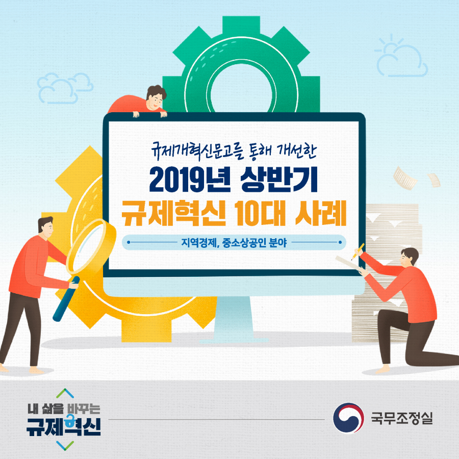 규제개혁신문고를 통해 개선한 2019년 상반기 규제혁신 10대 사례