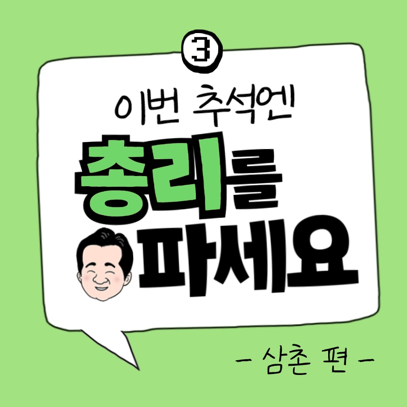 ③ 이번 추석엔 총리를 파세요 - 삼촌 편-