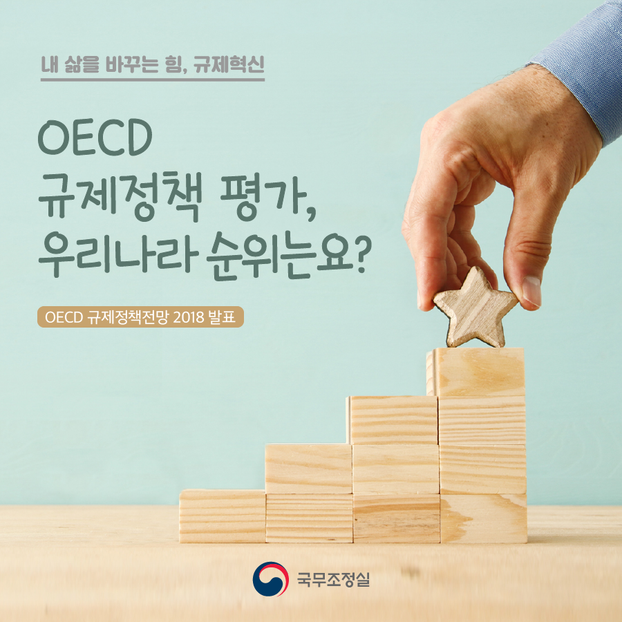 내 삶을 바꾸는 힘, 규제혁신 OECD 규제정책 평가, 우리나라 순위는요?