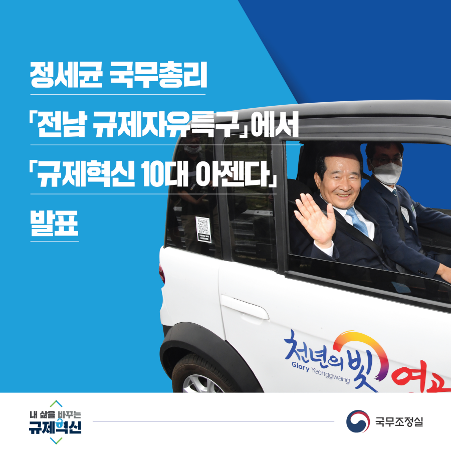 전남 규제자유특구에서 규제혁신 10대 아젠다 발표