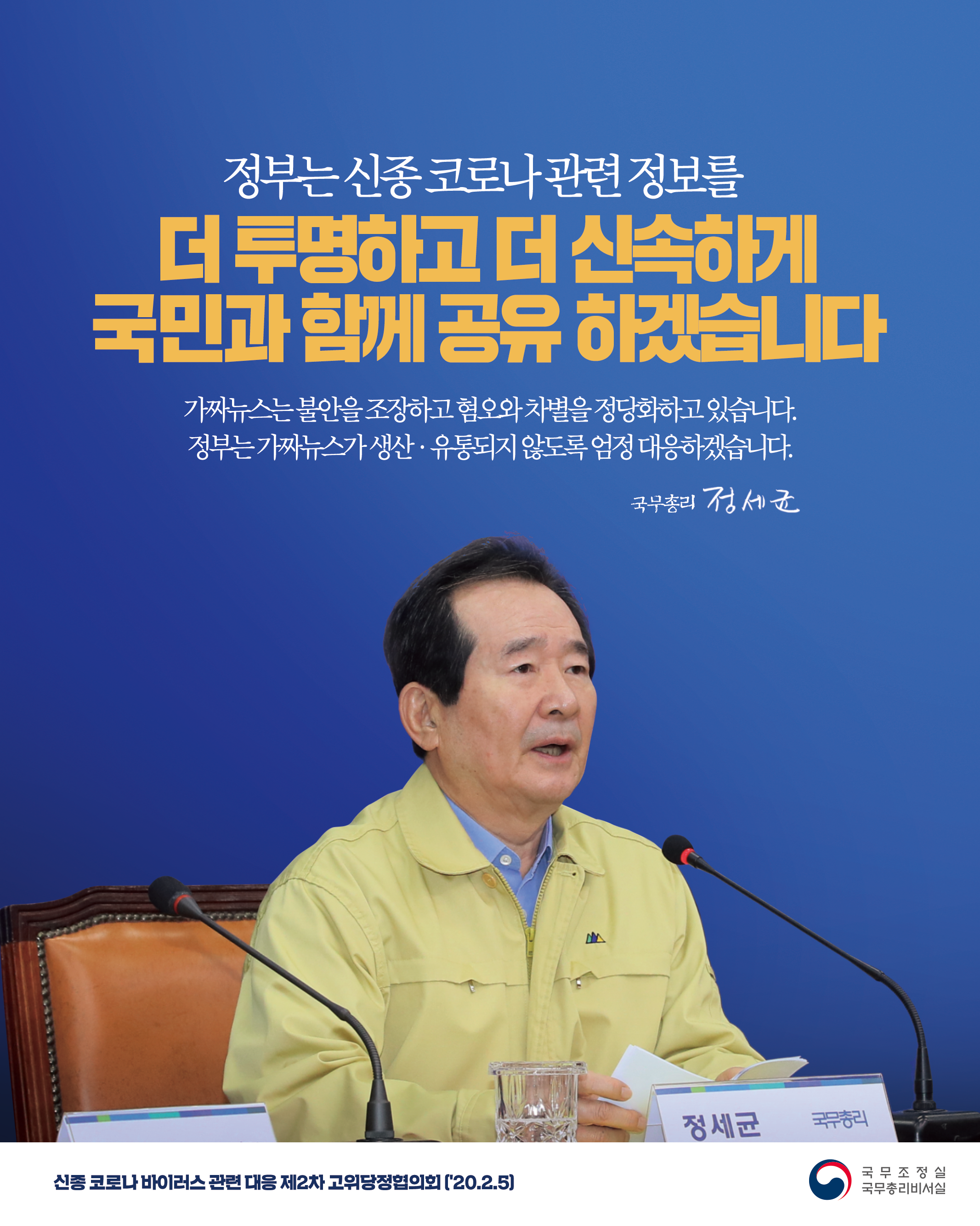 신종 코로나바이러스 관련 대응 제2차 고위당정협의회