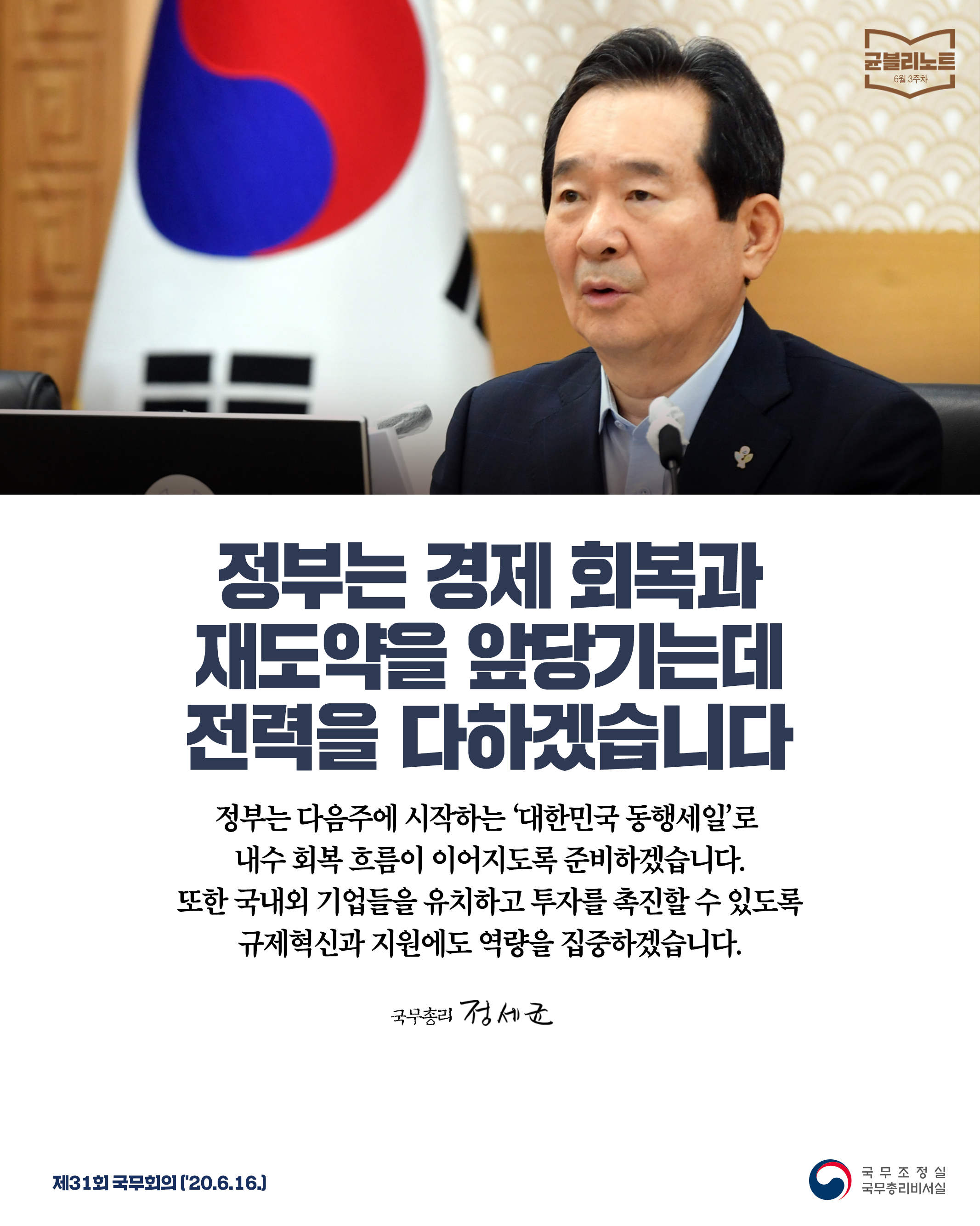 [균블리노트 6월 3주차] 정부는 경제 회복과 재도약을 앞당기는데 전력을 다하겠습니다.