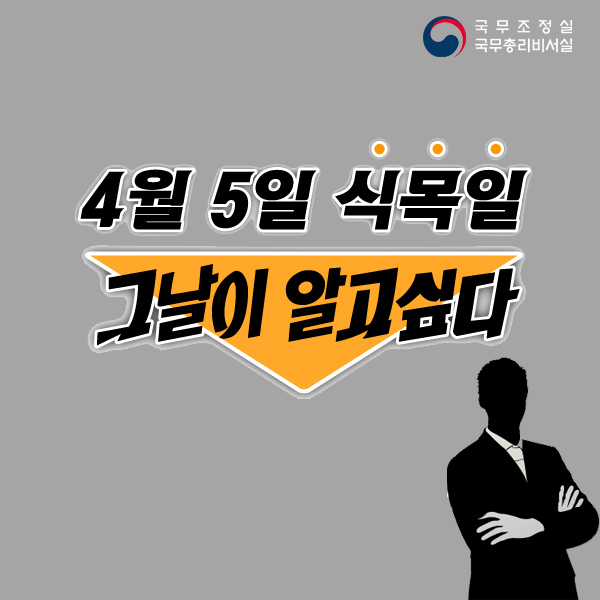 4월 5일 식목일 그날이 알고싶다