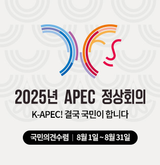 APEC 국민의견 수렴창구