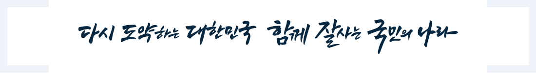 다시 도약하는 대한민국 함께 잘사는 국민의 나라
