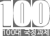 100대 국정과제