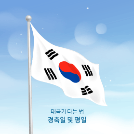 태극기 다는법 경축일 및 평일