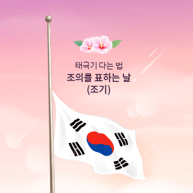 태극기 다는법 조의를 표하는 날(조기)