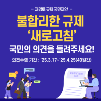 2025 재검토 규제 국민의견 수렴 규제정보포털 호출