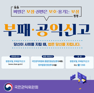 부패공익신고