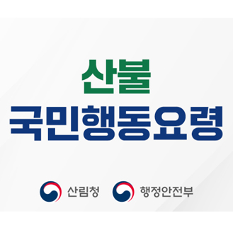 산불 국민행동요령