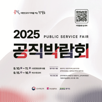 2025 공직박람회