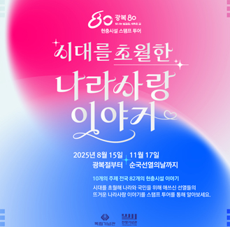 광복80주년 현충시설 스템프투어