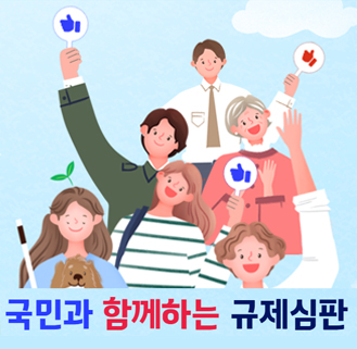 국민과 함께하는 규제심판