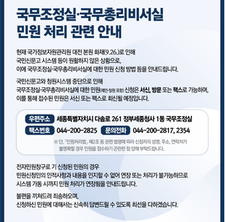 국무조정실·국무총리비서실 민원처리 관련 안내