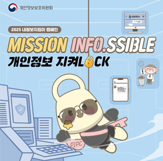 2025 내 정보지킴이 캠페인