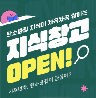 탄소중립 지식이 차곡차곡 쌓이는 지식창고 OPEN