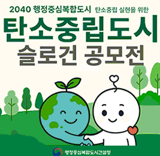 탄소중립도시 슬로건 공모
