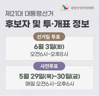 제21대 대통령 선거 투표 안내