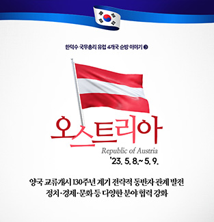 유럽 4개국 순방이야기❸ 오스트리아