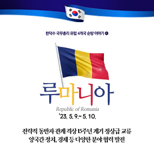 유럽 4개국 순방 이야기❹ 루마니아