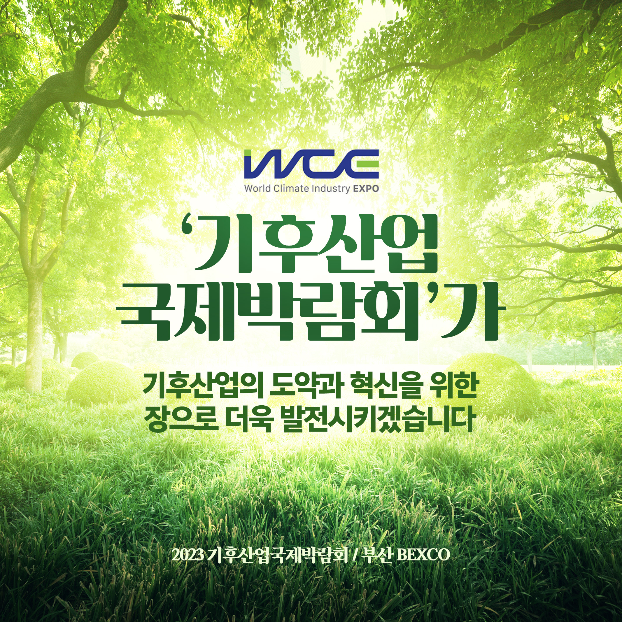 2023 기후산업국제박람회