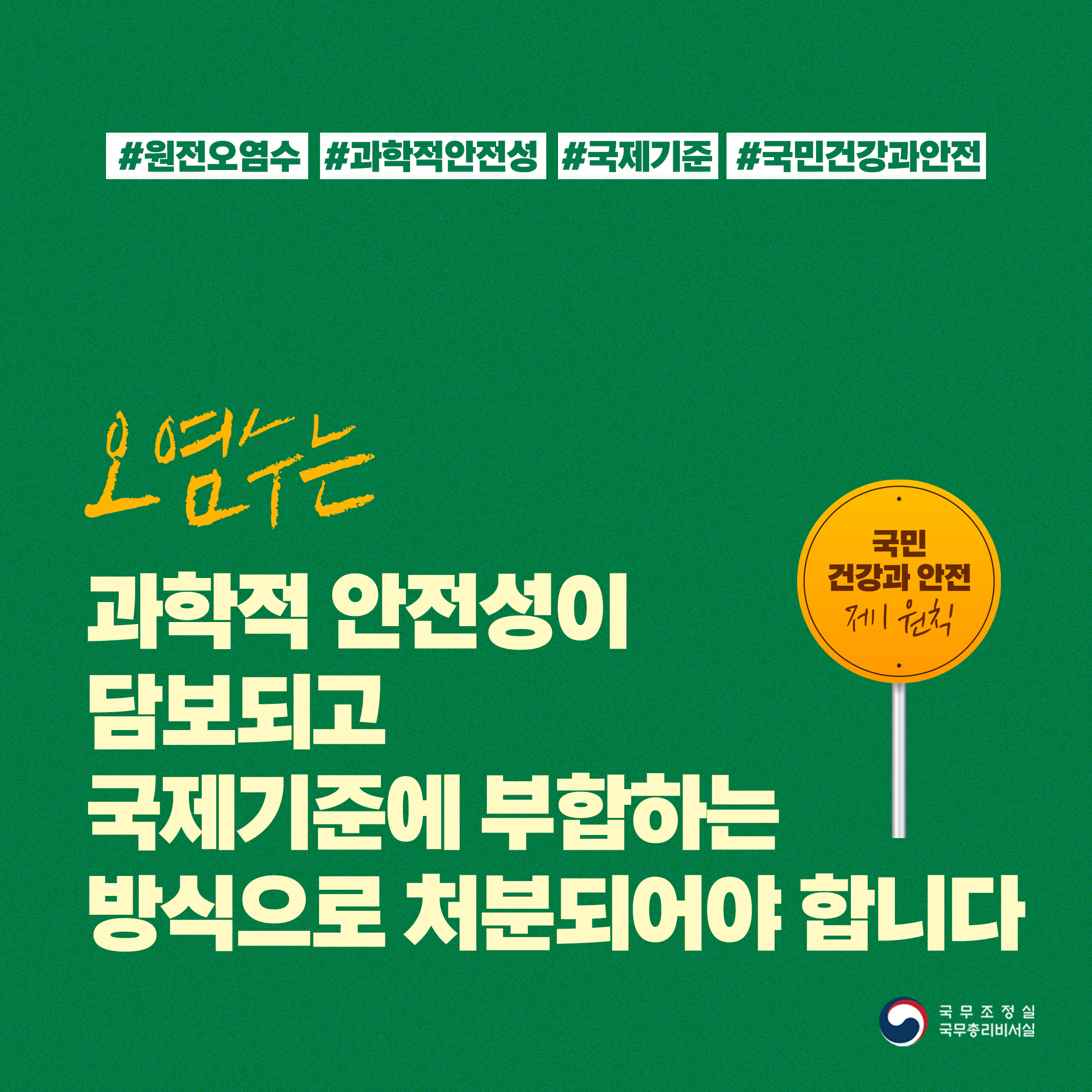 오염수는 과학적 안전성이 담보되고 국제기준에 부합하는 방식으로 처분되어야 합니다.