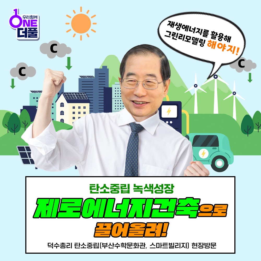 한덕수 국무총리 탄소중립 현장을 가다