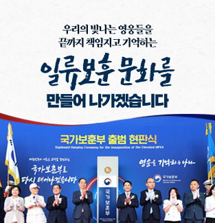 일류보훈 문화를 만들어 나가겠습니다.
