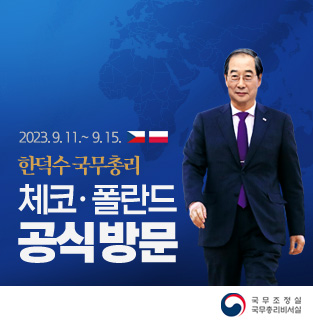 한덕수 국무총리 체코·폴란드 공식방문