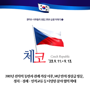 한덕수 국무총리 유럽 2개국 순방 이야기① 체코