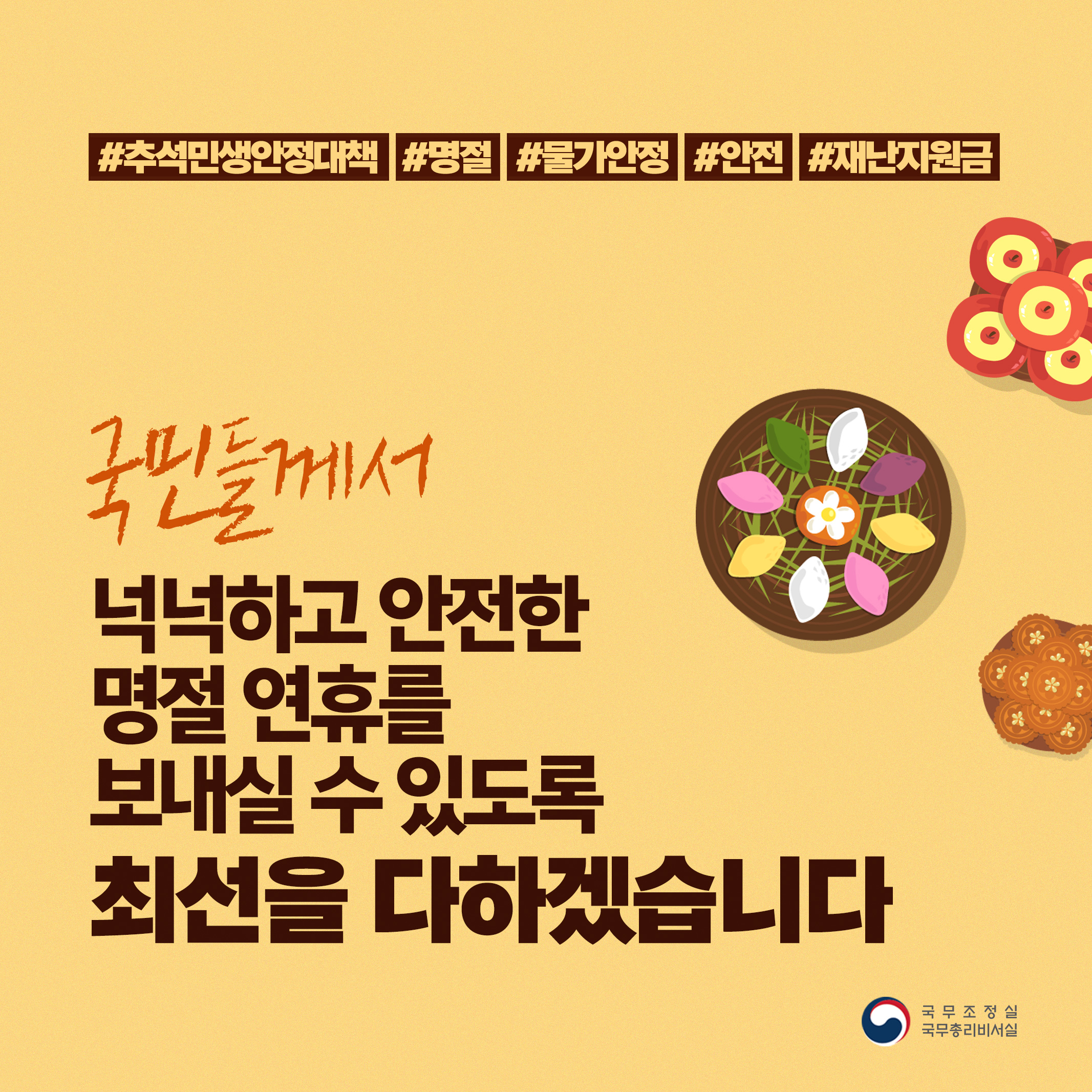 국민들께서 넉넉하고 안전한 명절 연휴를 보내실 수 있도록 최선을 다하겠습니다
