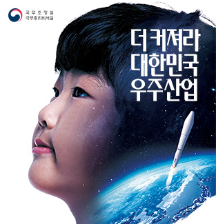 더 커져라! 대한민국 우주산업