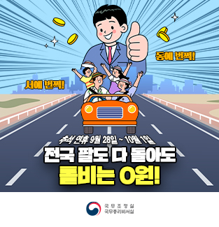 추석 연휴 고속도로 통행료 무료