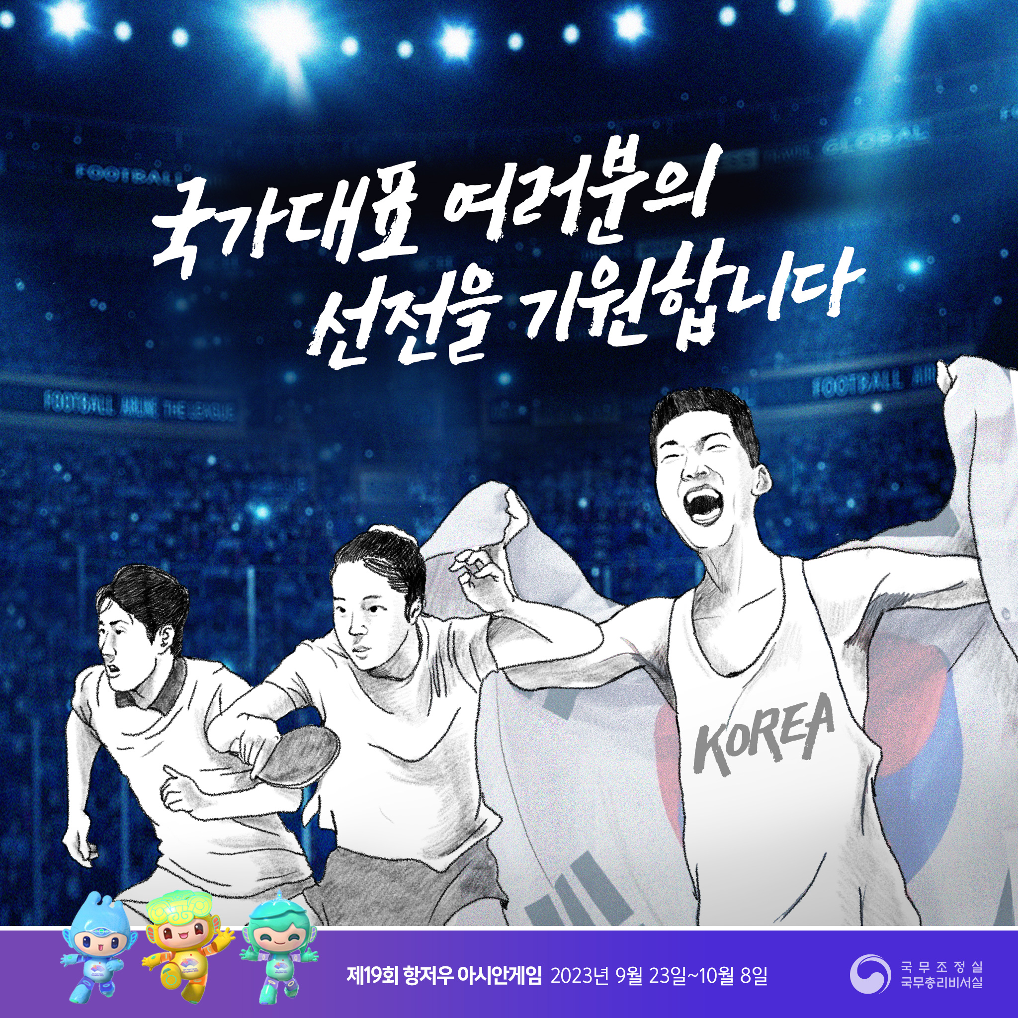 국가대표 여러분의 선전을 기원합니다
