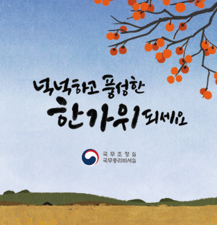 넉넉하고 풍성한 한가위 되세요