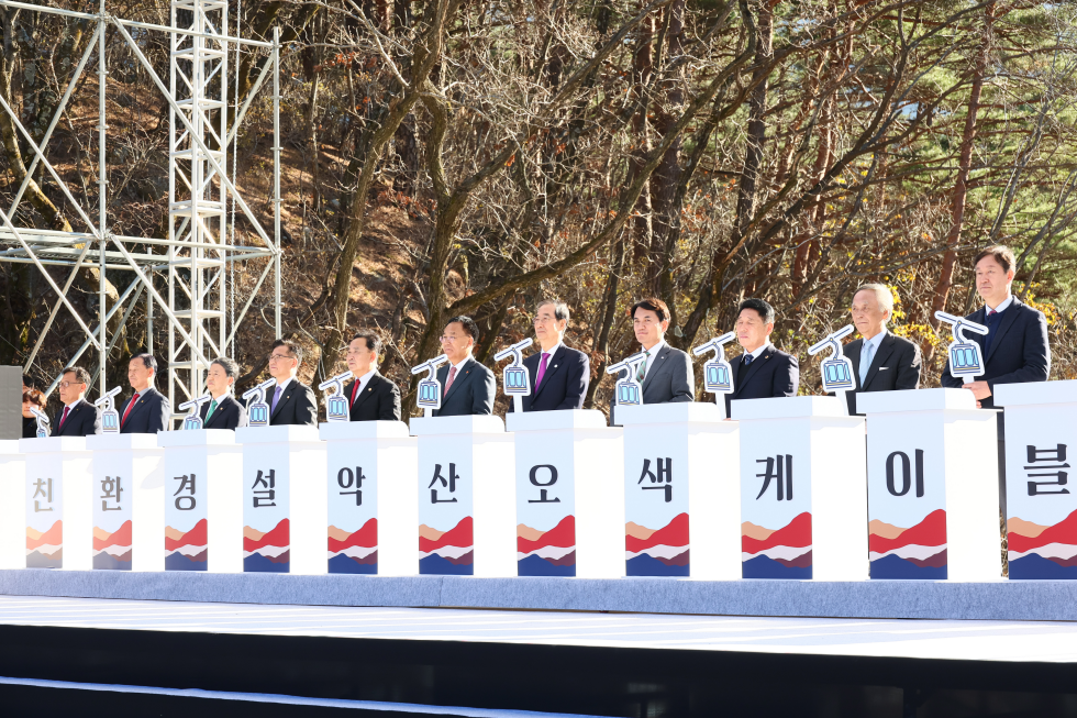설악산 국립공원 오색케이블카 착공식