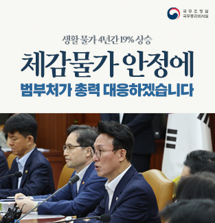 [제1회 국정현안관계장관회의] 체감물가 안정에 범부처가 총력 대응하겠습니다