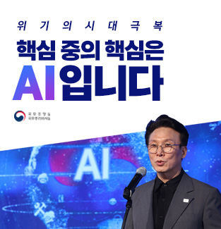 [2025 국민공공정책포럼] 위기의 시대 극복, 핵심 중의 핵심은 AI입니다